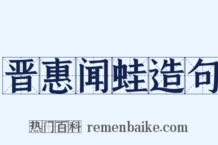 晋惠闻蛙造句是什么意思的图片